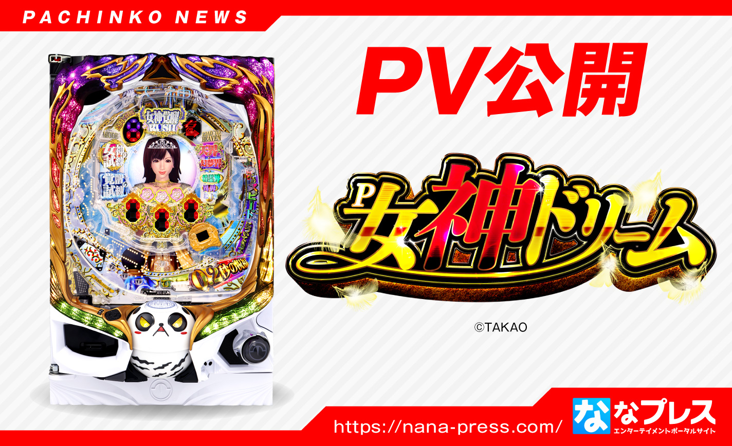【P女神ドリーム】高尾新作のPVが公開!右打ち発生確率約1/40の高継続機! eyecatch-image