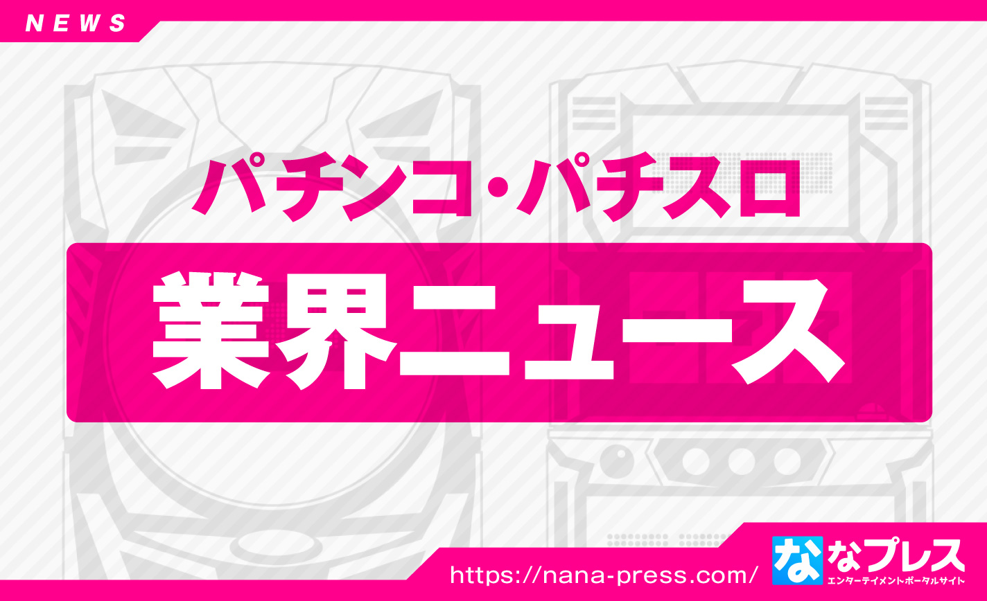 【Sammy CLASSIC】名機復刻!懐かしのあの機種にまた会えるかもしれないプロジェクトが始動 eyecatch-image