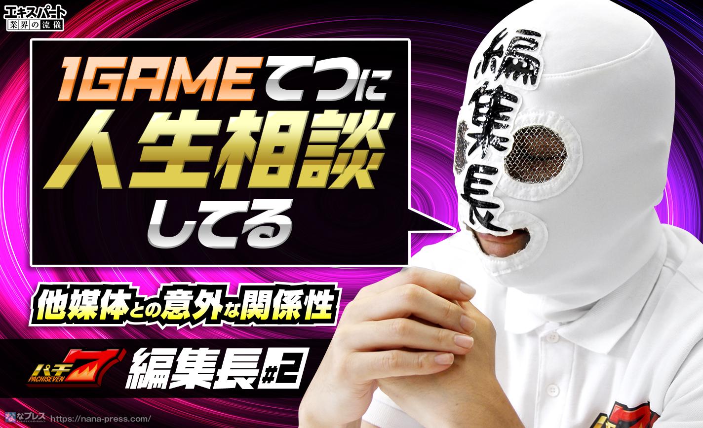 パチ7編集長「1GAMEてつに人生相談してる」他媒体との意外な関係性とは? eyecatch-image