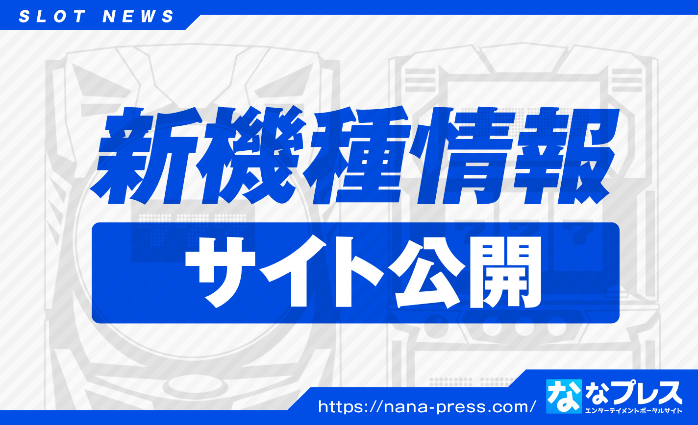 【ニューパルサーDX3】パルサー新作が登場!ゲコゲコランプ搭載でより遊びやすい! eyecatch-image