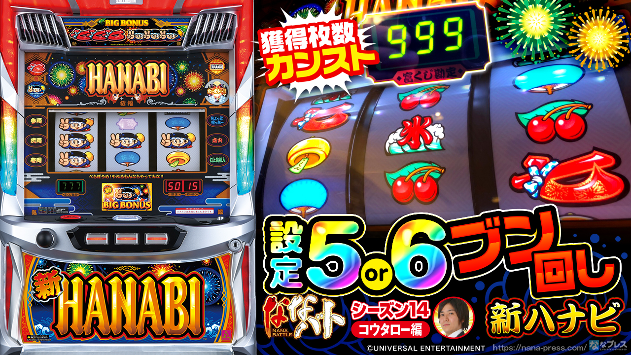 パチスロ　新ハナビ　スロット 新ハナビ（パチスロ）設定判別・解析・打ち方・リーチ目・ビタ