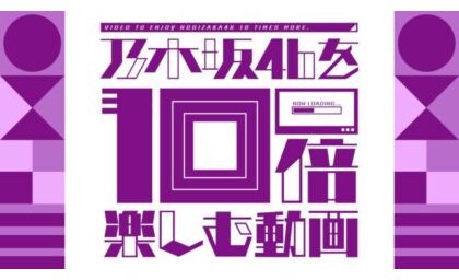 「乃木坂46を10倍楽しむ動画」をYouTubeチャンネルでプレミア公開へ eyecatch-image