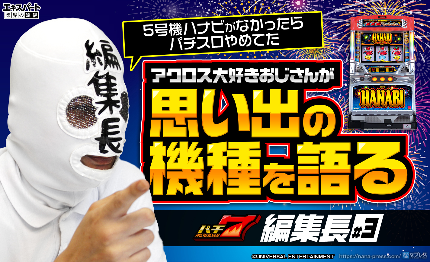 パチ7編集長「5号機ハナビがなかったらパチスロやめてた」アクロス大好きおじさんが思い出の機種を語る! eyecatch-image