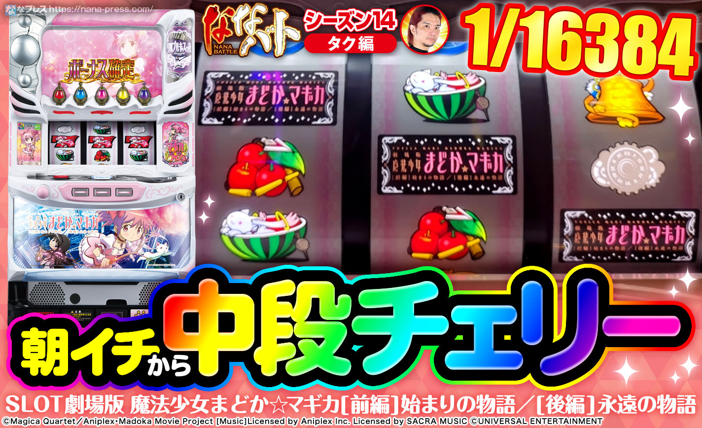 【まどマギ前後編】通常時に1/16384の中段チェリー(確定役)出現!!恩恵はフリーズorエピソードボーナス? eyecatch-image