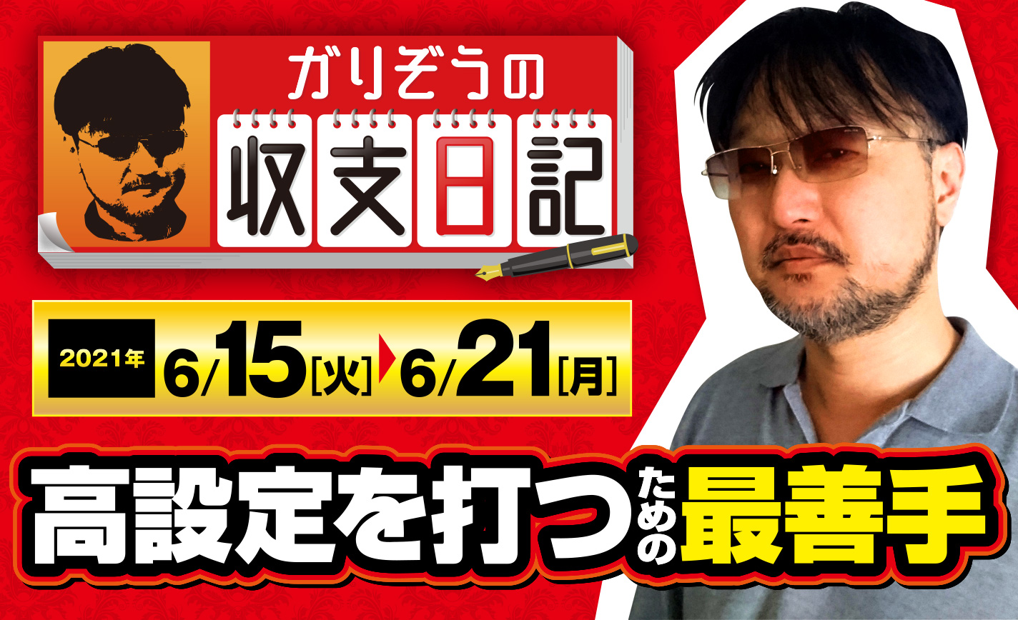 ガリぞうが「高設定を打つための最善手」を解説!【収支日記#64:2021年6月15日(火)~6月21日(月)】 eyecatch-image