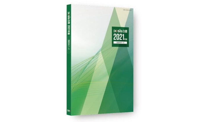 DK-SIS白書2021年版 -2020年データ-~激動の2020年の実態把握に~ eyecatch-image