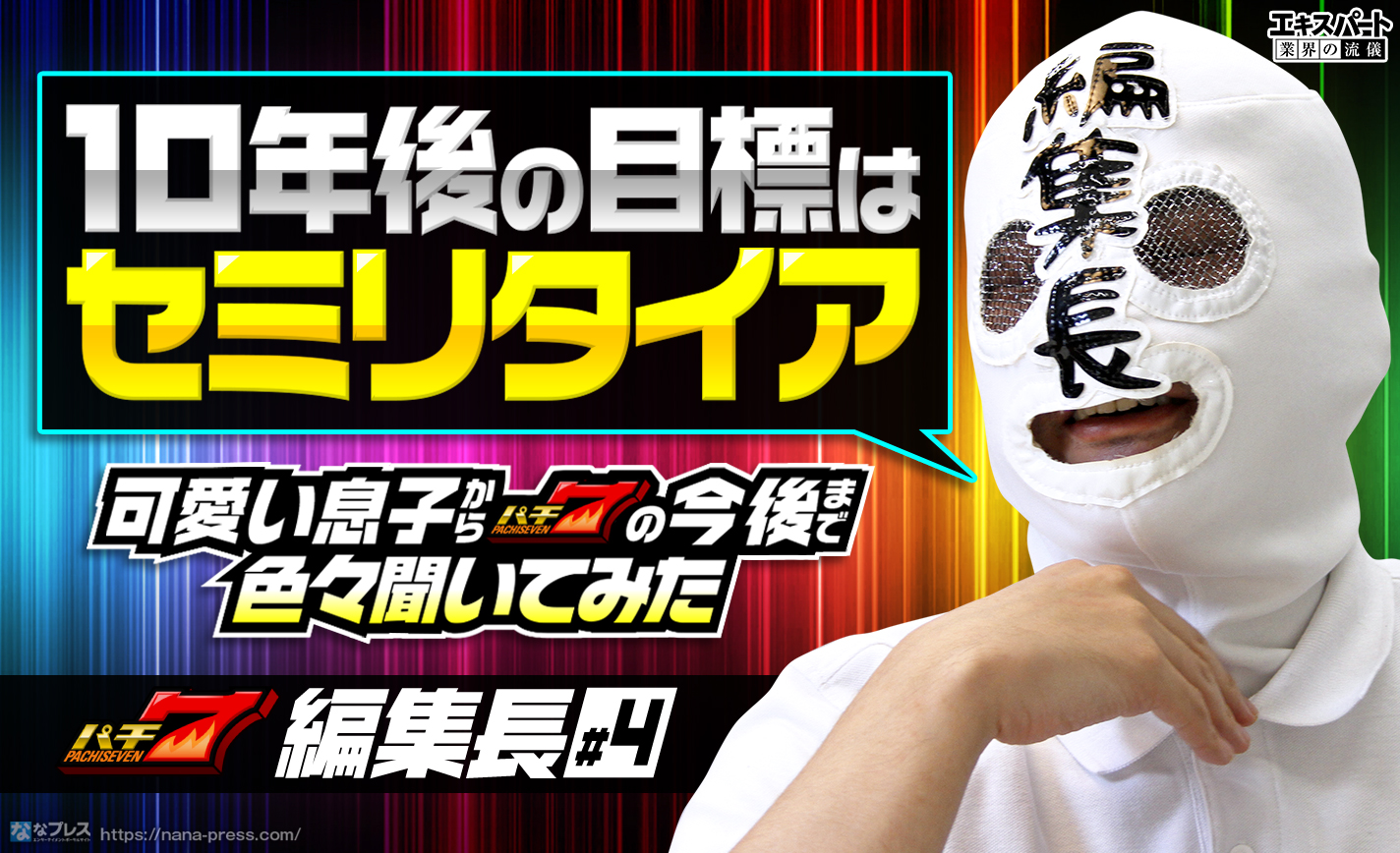 パチ7編集長、10年後の目標はセミリタイア?可愛い息子からパチ7の今後まで色々聞いてみた eyecatch-image