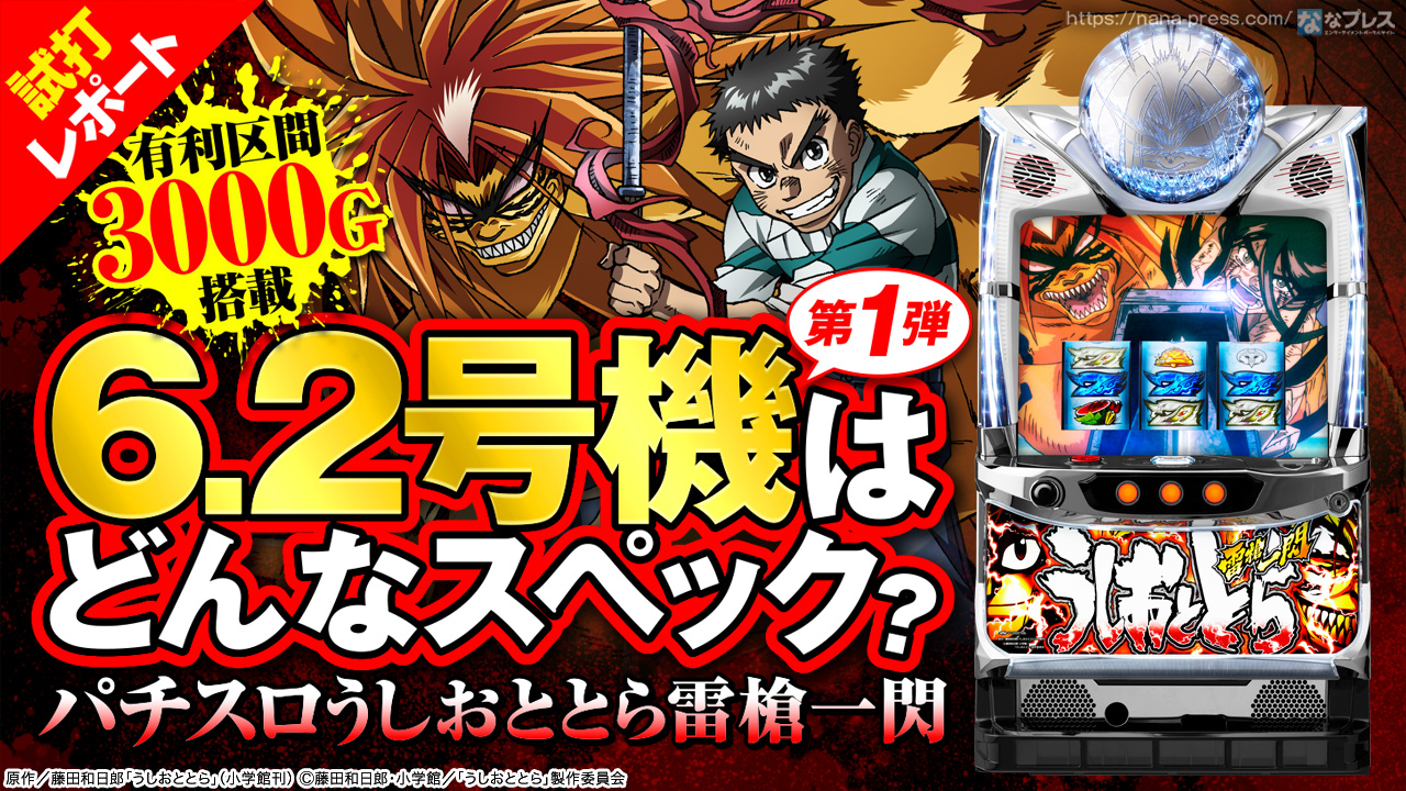 パチスロうしおととら雷槍一閃 6 2号機第1弾がついに登場 有利区間3000g対応で大きなハマりからでも2400枚獲得可能に 1 3 ななプレス
