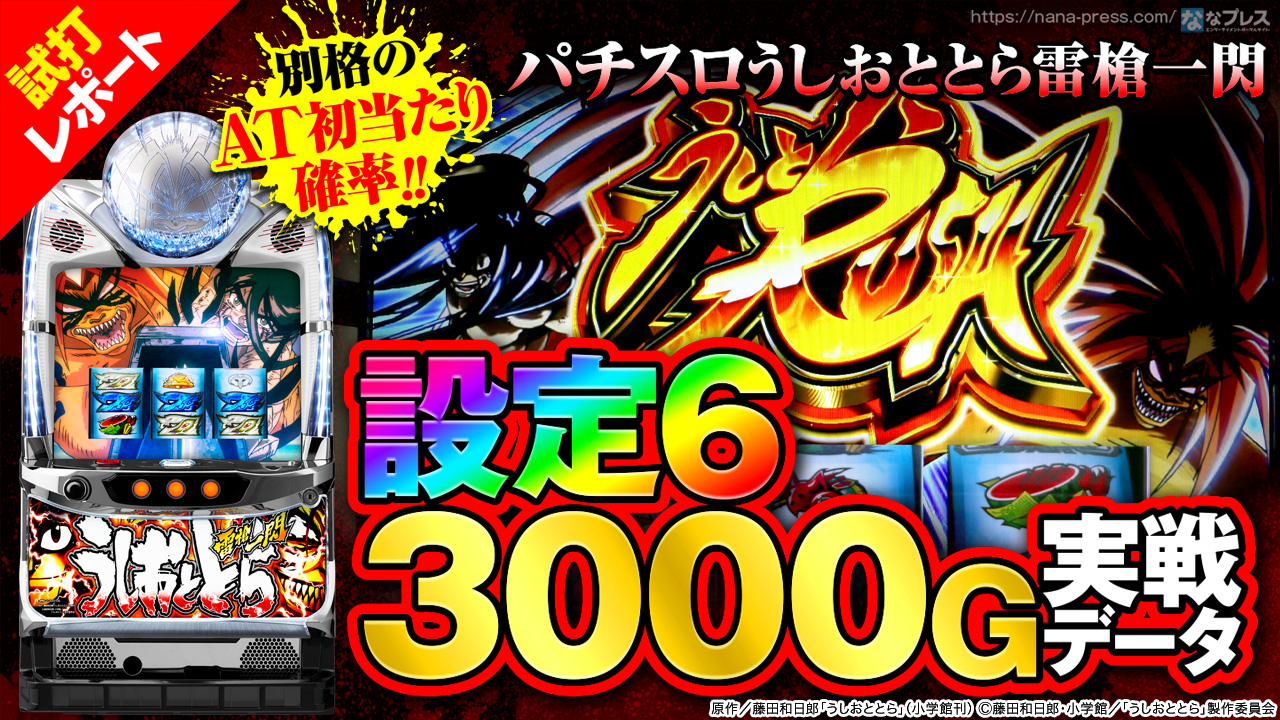 パチスロうしおととら雷槍一閃 設定6の約3000g実戦データを公開 別格のat初当たり確率 直撃当選も確認 1 3 ななプレス