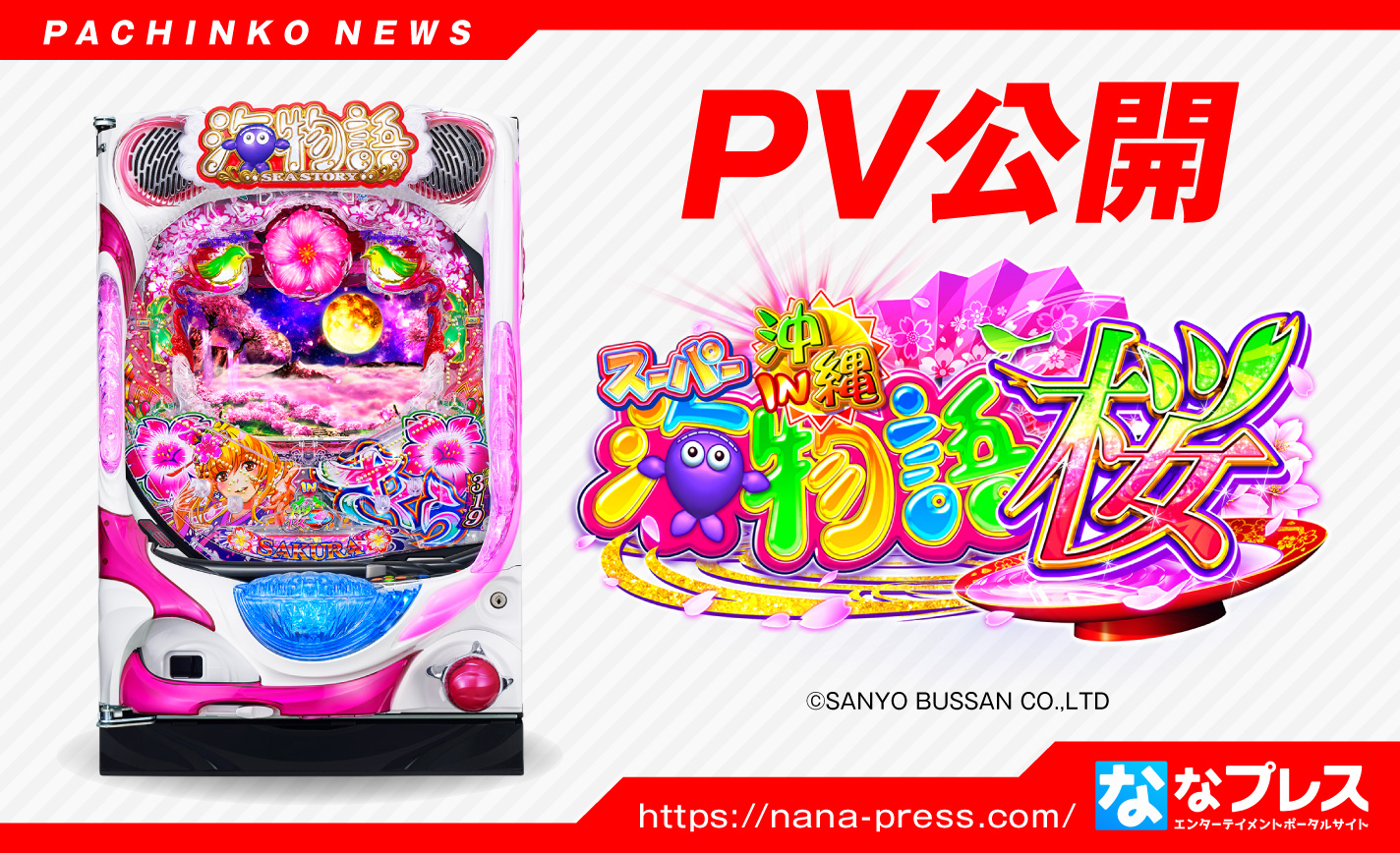 【Pスーパー海物語 IN 沖縄5 桜ver.】海シリーズ最新作が正式発表&PV公開!美しい筐体に注目! eyecatch-image