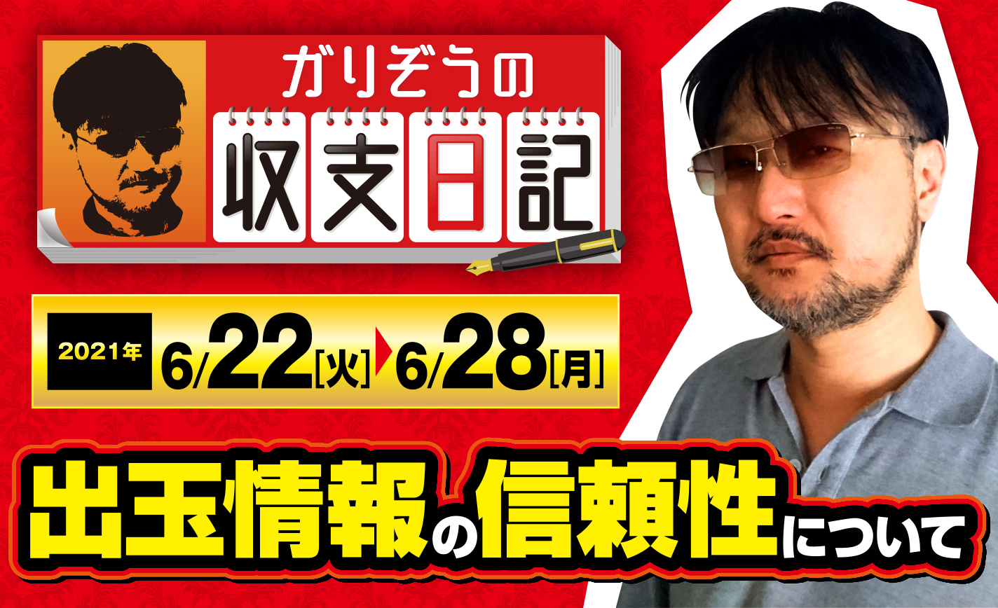 ガリぞうがSNSの出玉情報を鵜呑みにしない理由【収支日記#65:2021年6月22日(火)~6月28日(月)】 eyecatch-image