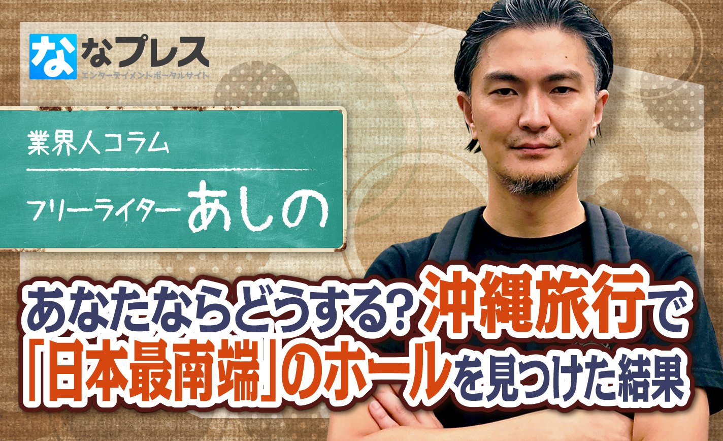 あなたならどうする?沖縄旅行で「日本最南端」のホールを見つけた結果 eyecatch-image