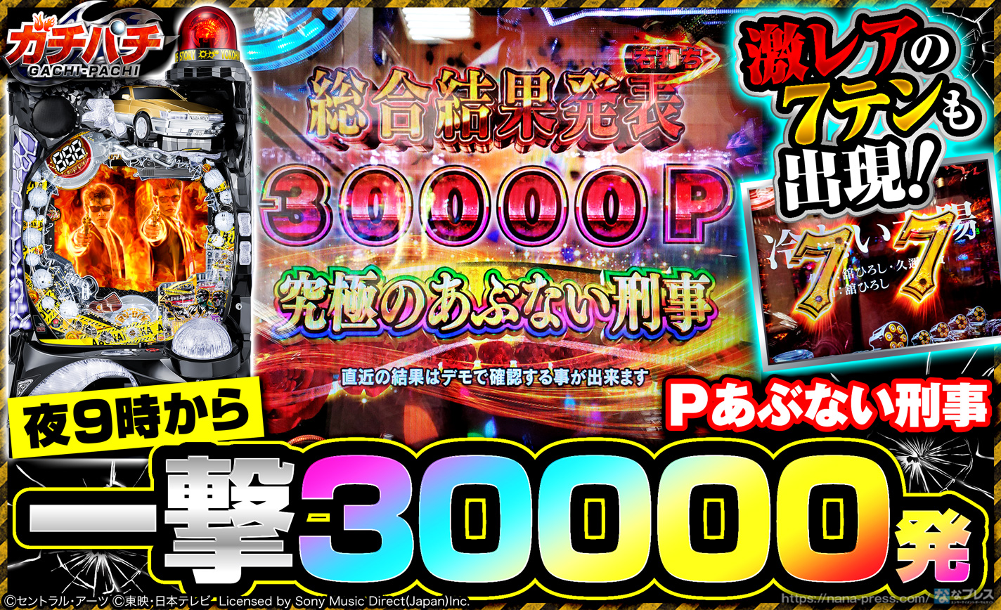 Pあぶない刑事 閉店間際の大爆発で3万発 激レアの7テンなど色々起きすぎた件 1 3 ななプレス