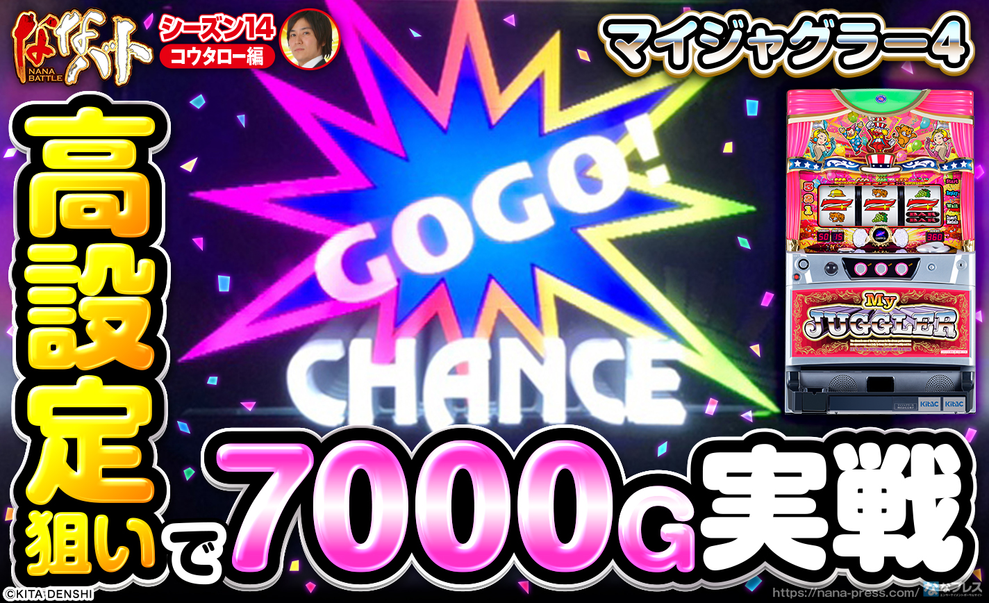 【マイジャグラー4】高設定狙いで7000G実戦!挙動はそこまで良くないけど当たり台と信じて終日粘ってみた結果 eyecatch-image