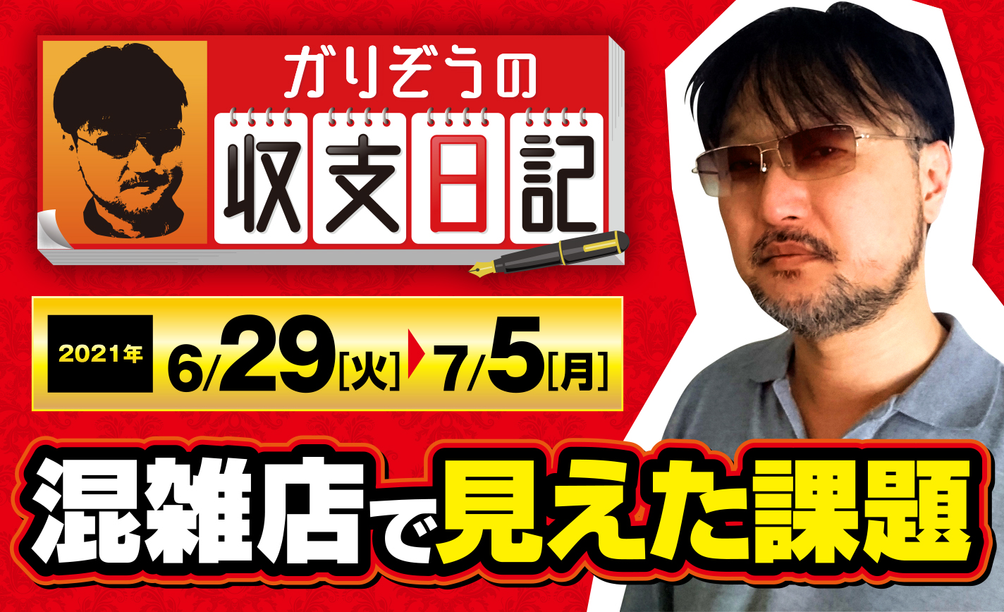ガリぞうが並び順最後尾からホール攻略に挑戦!混雑店で見えた課題とは?【収支日記#66:2021年6月29日(火)~7月5日(月)】 eyecatch-image