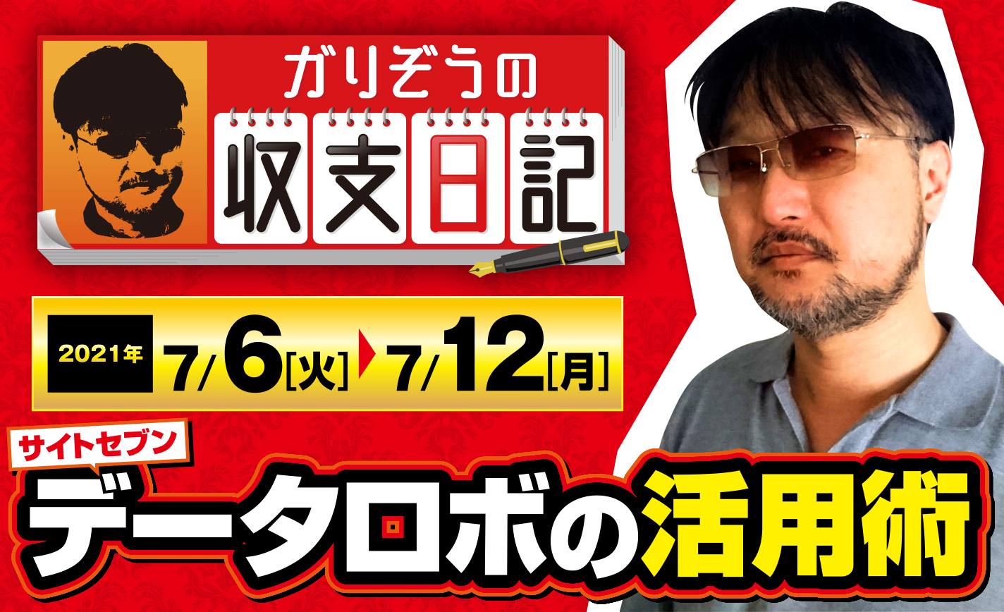 ガリぞうが伝授!データロボサイトセブンの活用術とは?【収支日記#67:2021年7月6日(火)~7月12日(月)】 eyecatch-image