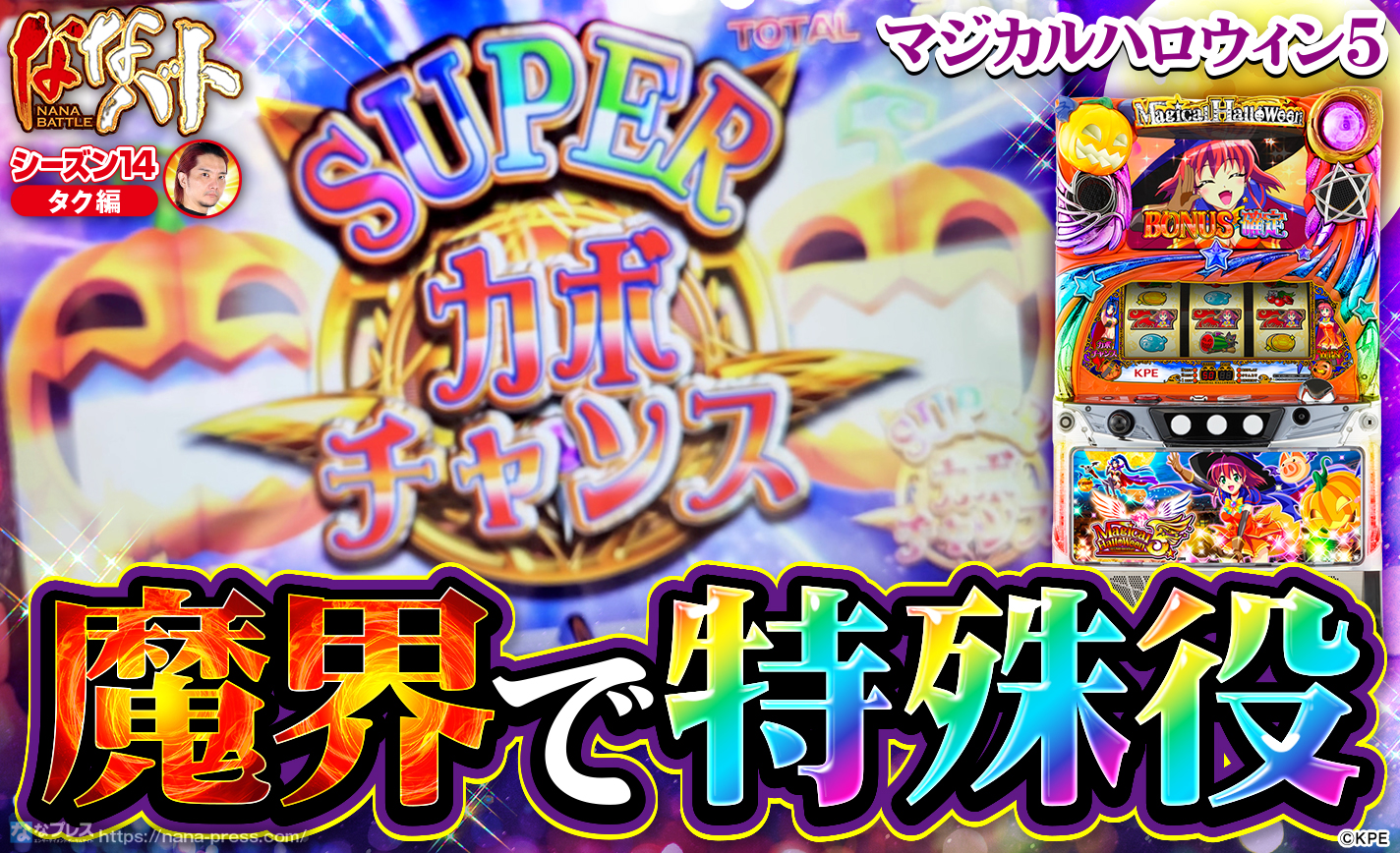 【マジハロ5】魔界で特殊役を引いてSUPERカボチャンスに突入した結果 eyecatch-image