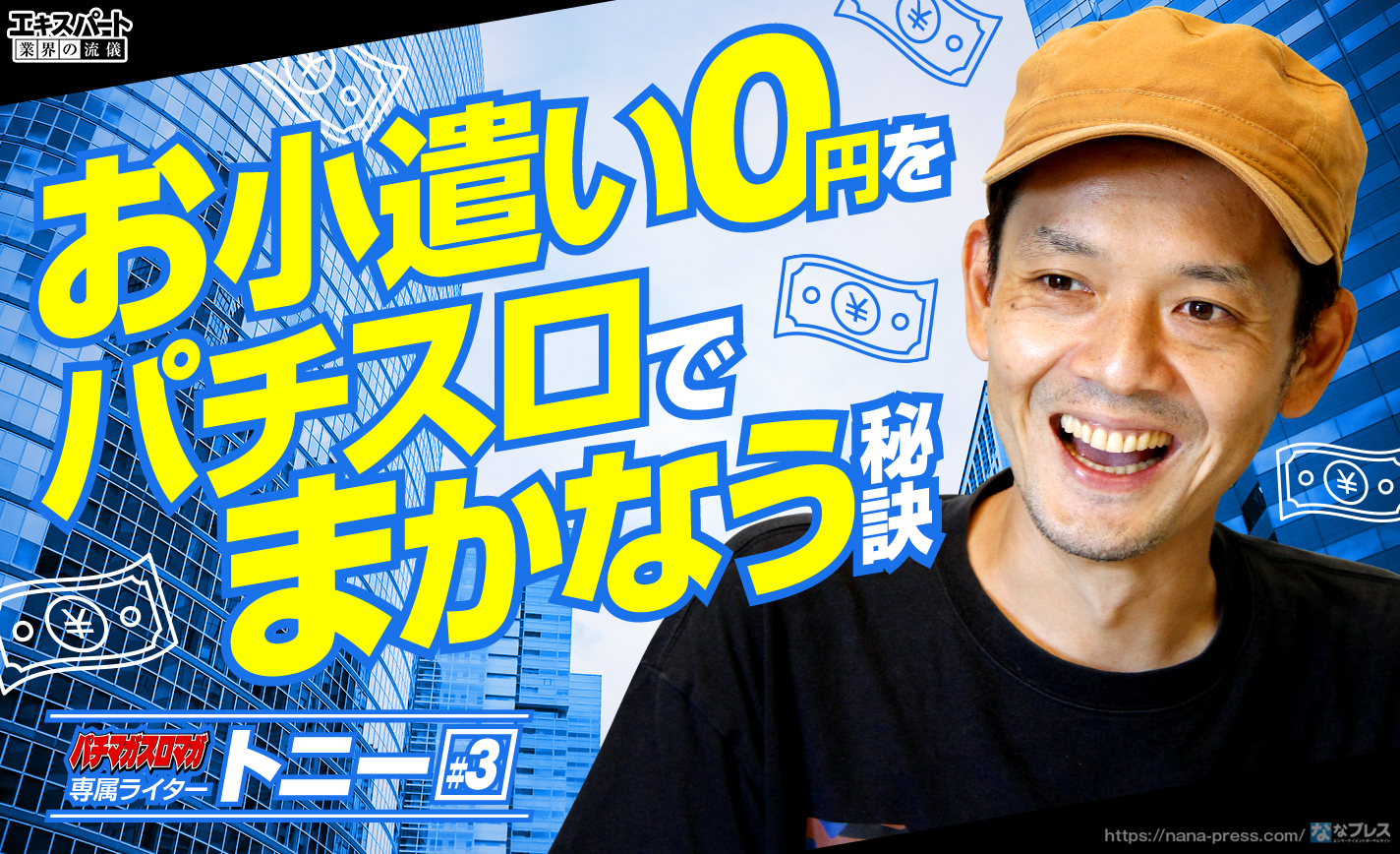 トニーのリアル専業生活?お小遣い0円をパチスロでまかなう秘訣とは eyecatch-image