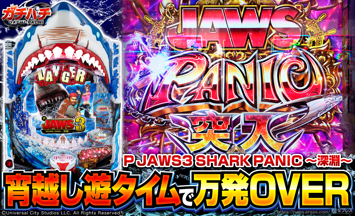 【P JAWS3 SHARK PANIC~深淵~】宵越し遊タイムで万発OVER!初実戦のホールで立ち回ってみた eyecatch-image