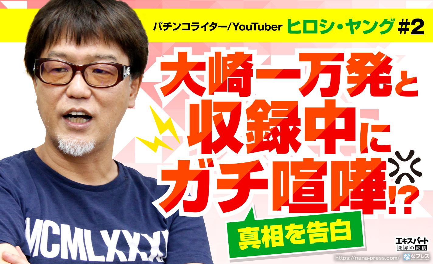 ヒロシ・ヤングと大崎一万発が収録中にガチ喧嘩!?理由は「たくさん出しただけ」 eyecatch-image