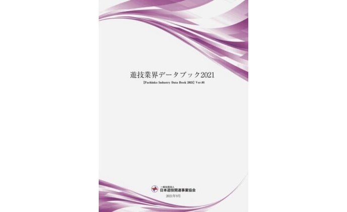 日遊協が年次レポート「遊技業界データブック2021」を発表 eyecatch-image