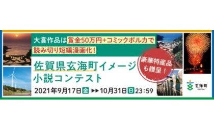 SANKYO、佐賀県玄海町のイメージ小説をWEBコミック『コミックポルカ』でマンガ化 eyecatch-image