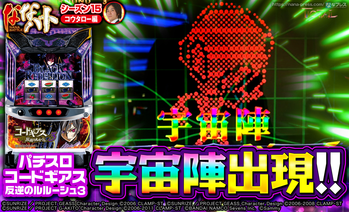 【パチスロコードギアス 反逆のルルーシュ3】陣形が宇宙陣!?ガウェイン/蜃気楼に複数回突入させた結果 eyecatch-image