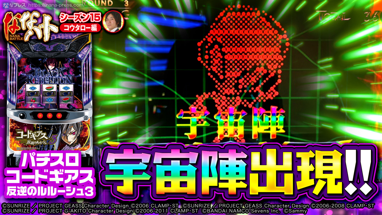 パチスロコードギアス 反逆のルルーシュ3 陣形が宇宙陣 ガウェイン 蜃気楼に複数回突入させた結果 1 3 ななプレス