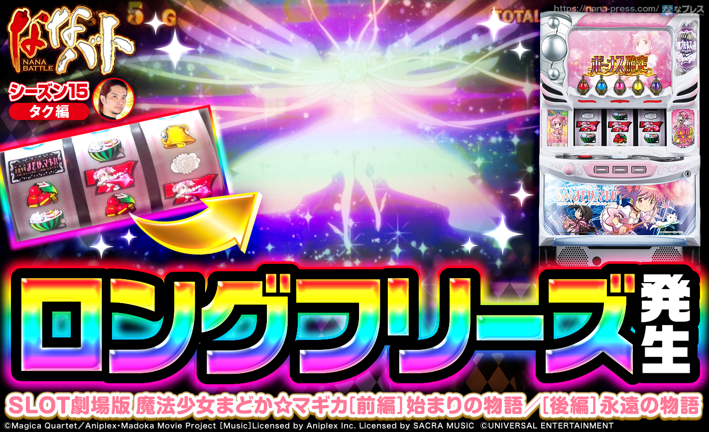 【まどマギ前後編】本前兆中に中段チェリーを引いてロングフリーズ発生!! eyecatch-image