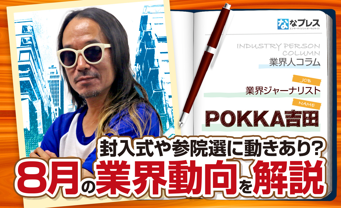POKKA吉田が封入式や参院選など水面下で色々動きが見えた8月を振り返る eyecatch-image