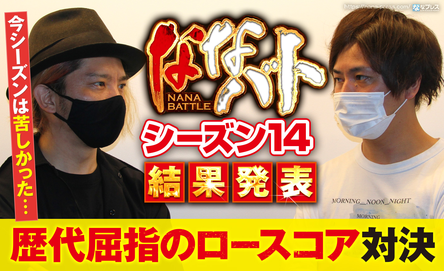 ななバトシーズン14結果発表!歴代屈指のロースコア対決を制したのはどっち? eyecatch-image