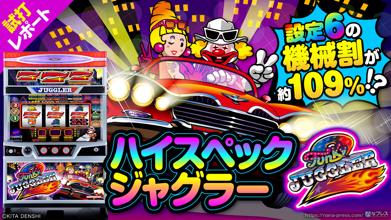 パチスロ実機 ファンキージャグラー2 （ファンキージャグラー