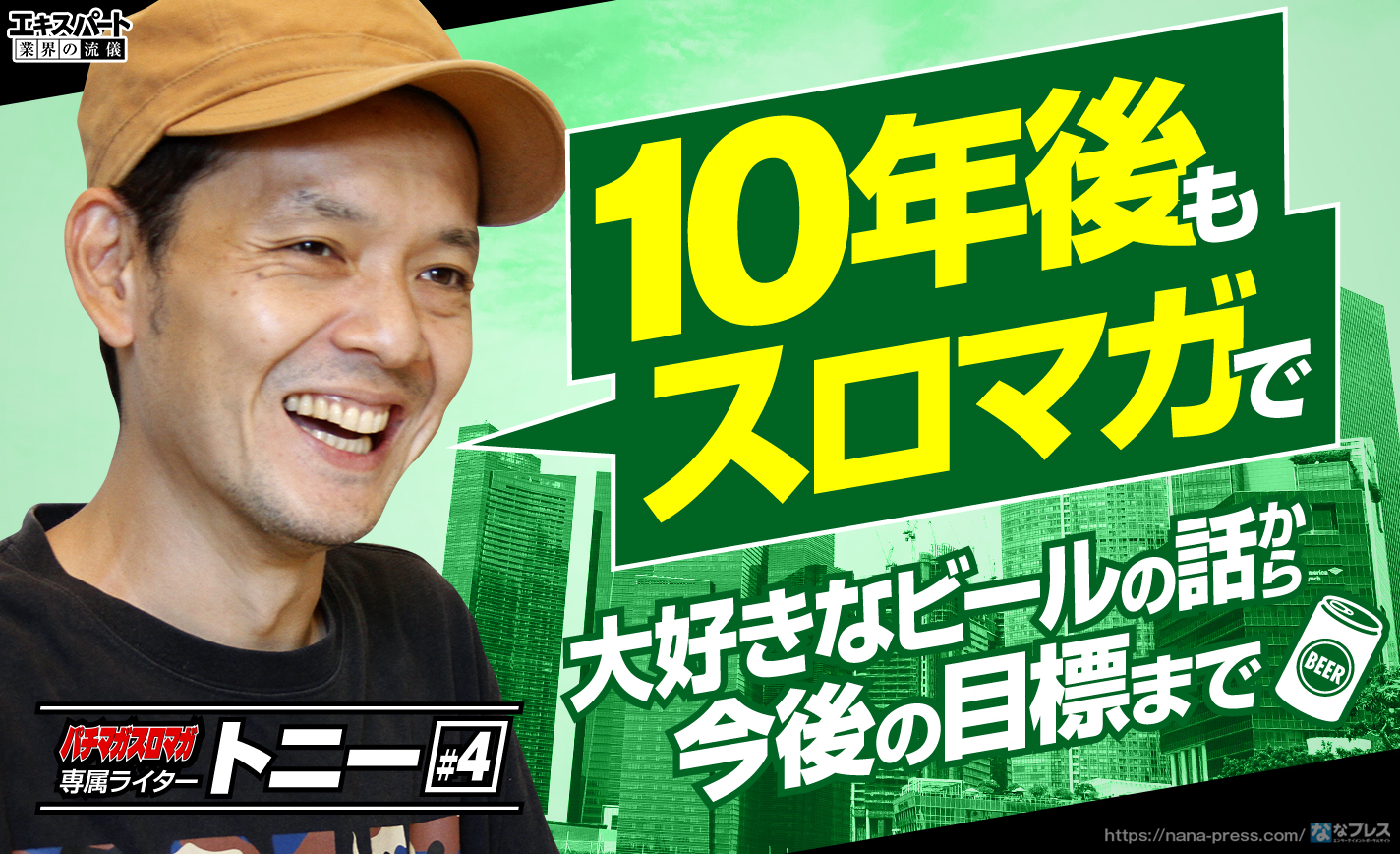 トニー「10年後もスロマガで」大好きなビールの話から今後の目標まで語り尽くす! eyecatch-image
