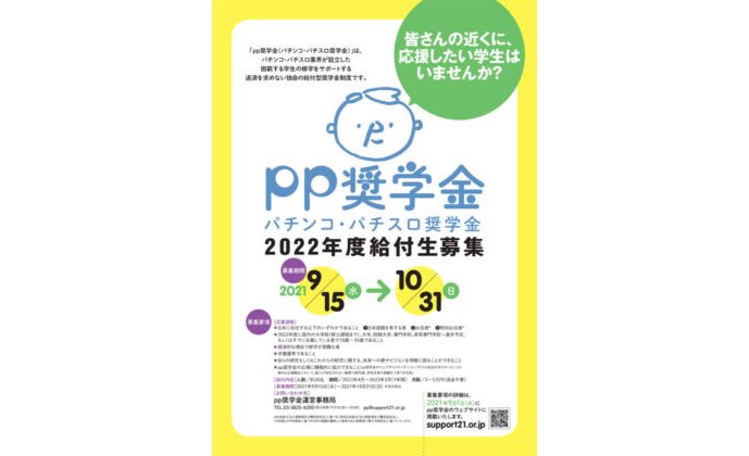 pp奨学金が2022年度給付希望者の受付を開始、9/15〜10/31 eyecatch-image