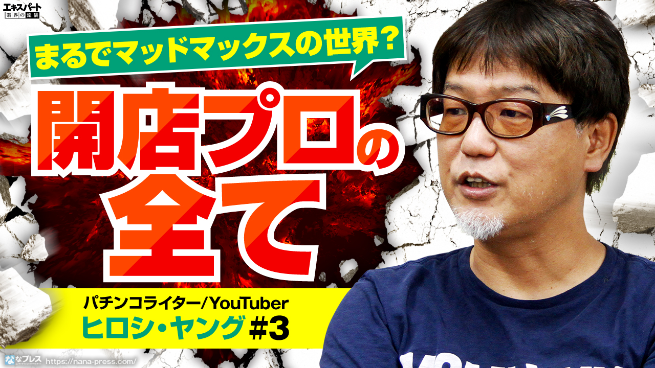 ヒロシ・ヤングに聞く「開店プロの全て」謎多きパチプログループの実態