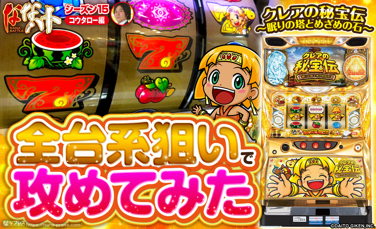 【クレアの秘宝伝2】全台系狙いで攻めてみたら怒涛の大連チャン!軽すぎるボーナスで全台系ツモを意識した結果 eyecatch-image