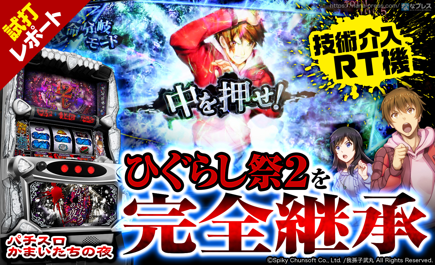 【パチスロかまいたちの夜】ひぐらし祭2を完全継承した技術介入RT機を徹底解説!ビタ押し手順も紹介! eyecatch-image