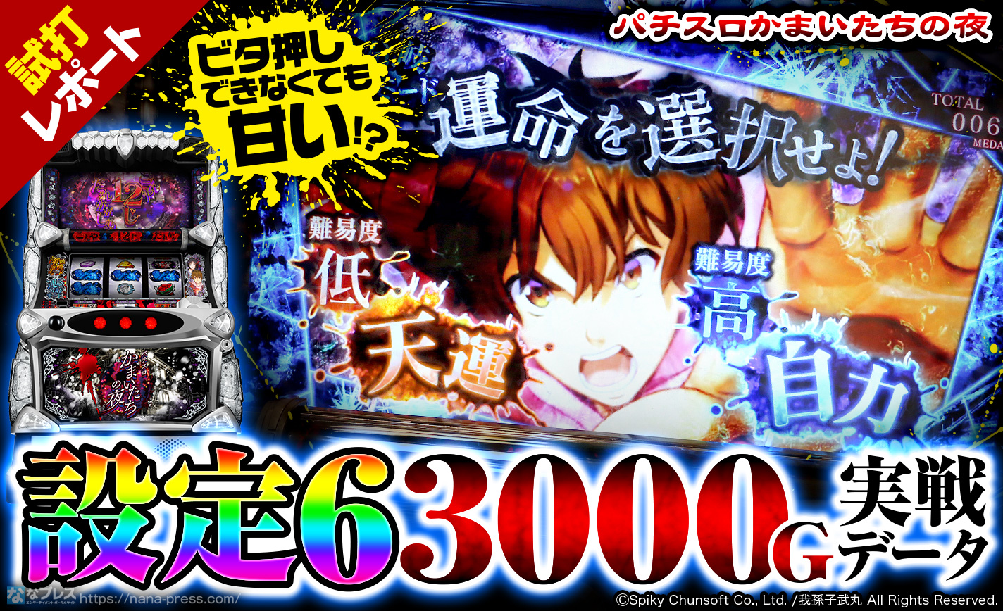 【パチスロかまいたちの夜】ビタ押しができなくても勝てる!?甘いと噂の新台で設定6×約3000Gの実戦データを公開! eyecatch-image