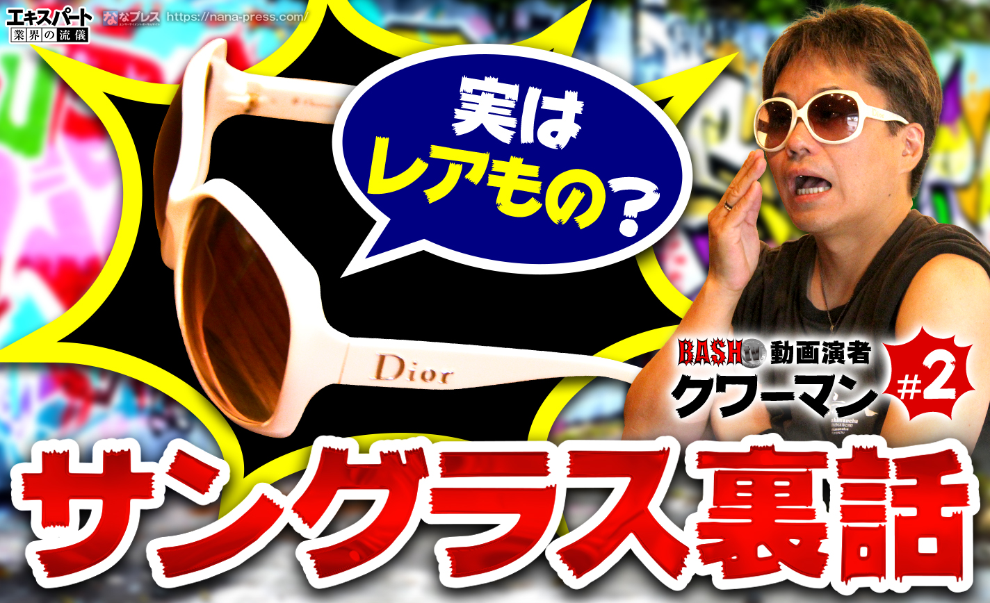 クワーマンが明かすサングラス裏話!演者としてのこだわりを色々聞いてみた eyecatch-image