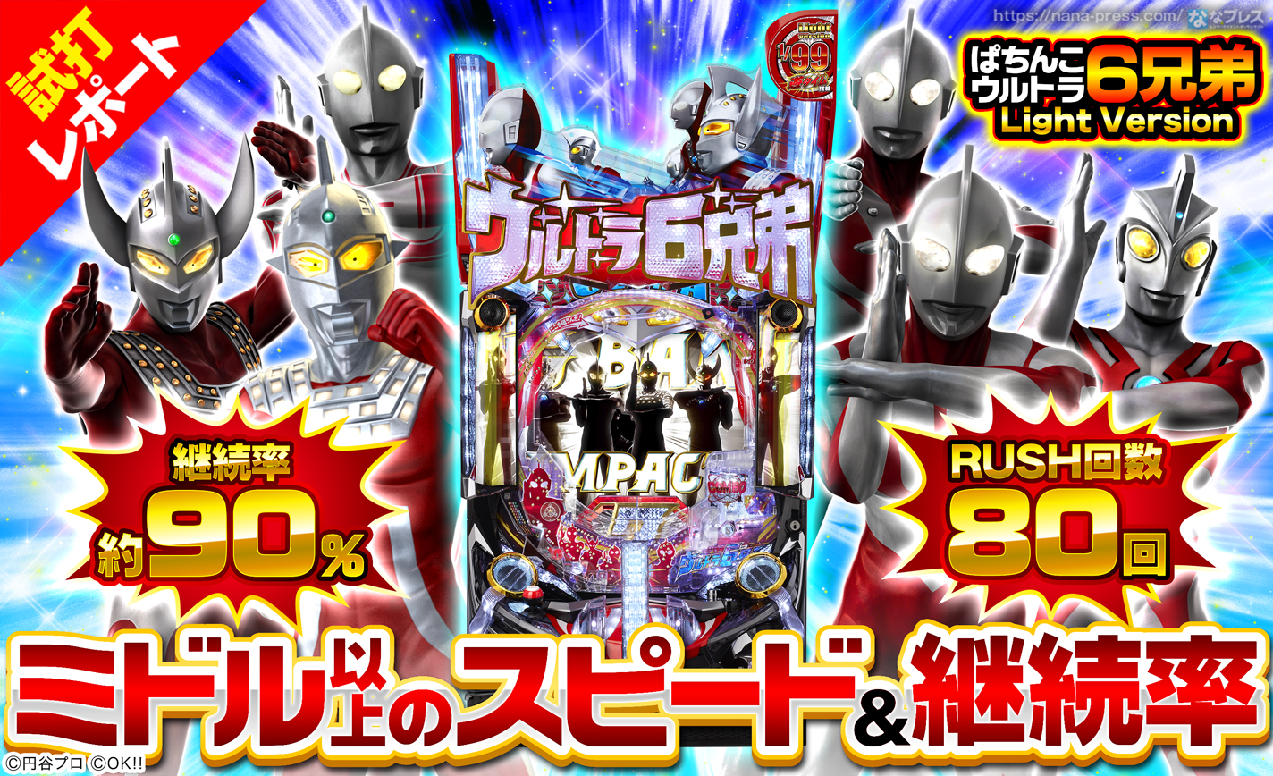 【ぱちんこ ウルトラ6兄弟 Light Version】甘デジ版は継続率約90%にパワーアップ!遊タイム搭載機で登場! eyecatch-image
