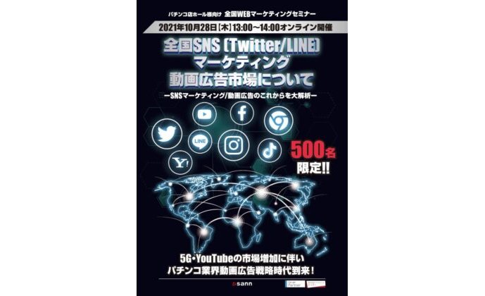 稼働上位300ホールを独自分析、そこから見えてきたSNS活用の勝利パターンとは?~SANN、10/28無料Webセミナー~ eyecatch-image
