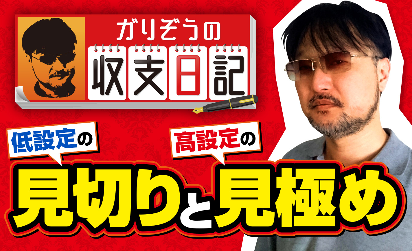ガリぞうが機械割104%以上確定台を捨てる理由とは!?【収支日記#70】 eyecatch-image