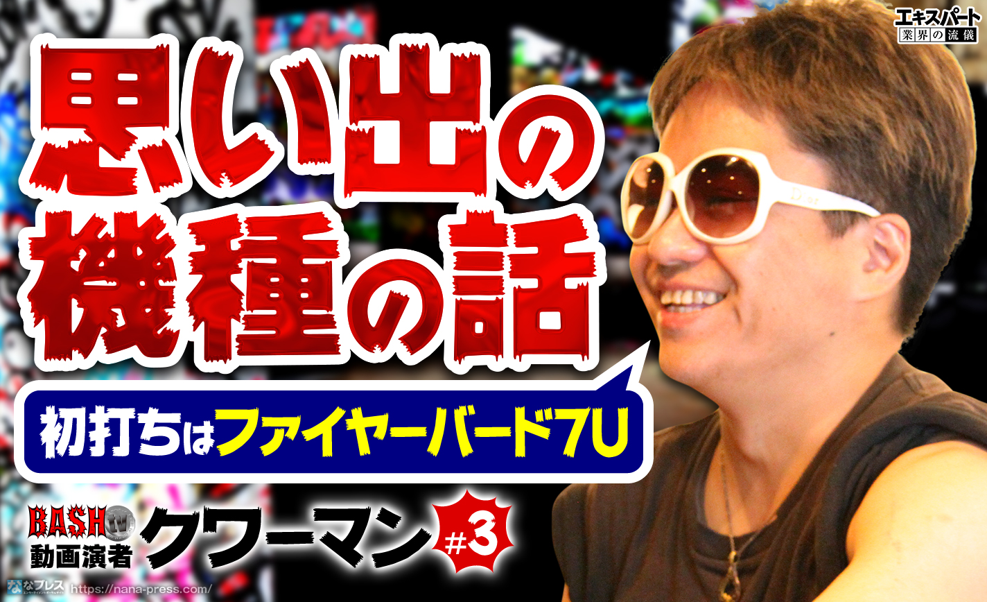 クワーマンが思い出の機種から炎上事件の真相まで語り尽くす! eyecatch-image