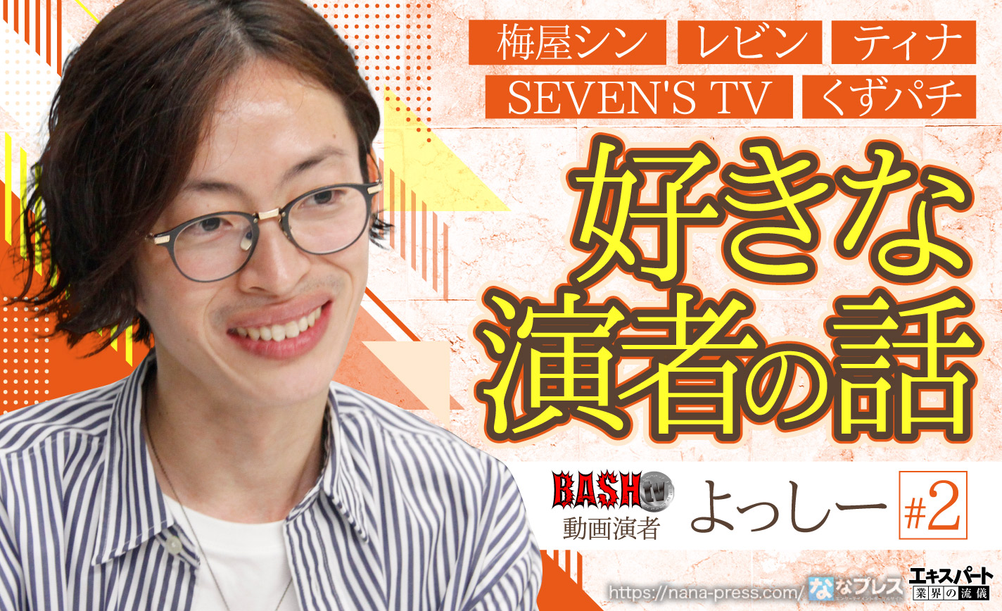 よっしーがレビンやseven S Tvなど好きな演者の魅力を語り尽くす 1 3 ななプレス