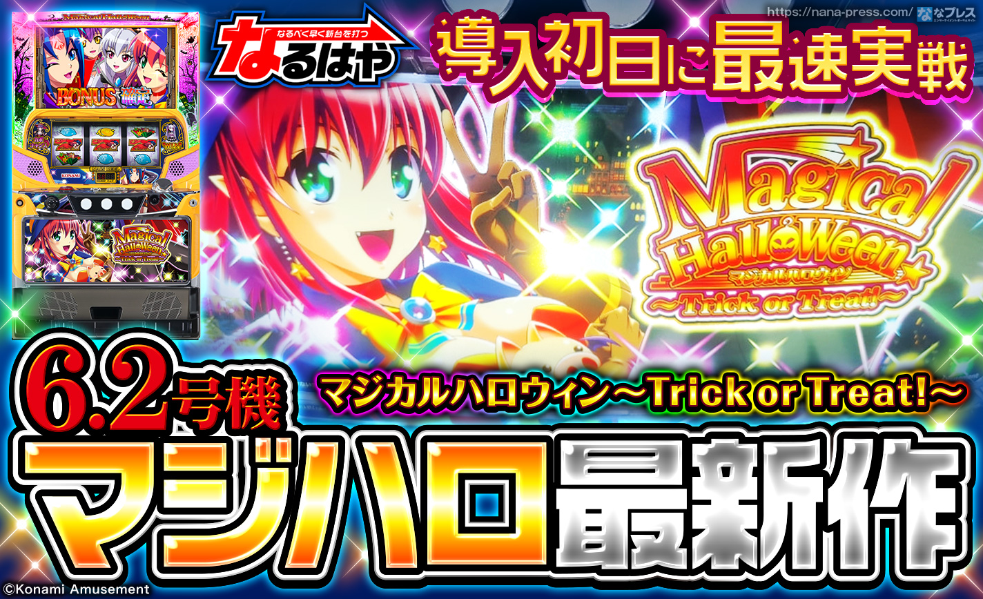 【マジハロToT】6.2号機のマジハロ最新作を導入初日に実戦!今すぐ使えるボーナス最速入賞手順も紹介 eyecatch-image