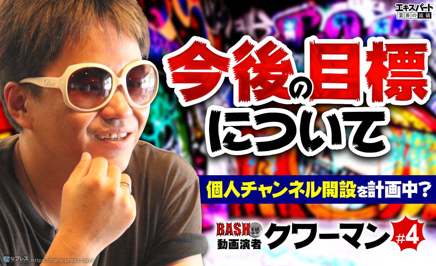 クワーマンが個人チャンネル開設を計画中?今後の目標について聞いてみた eyecatch-image