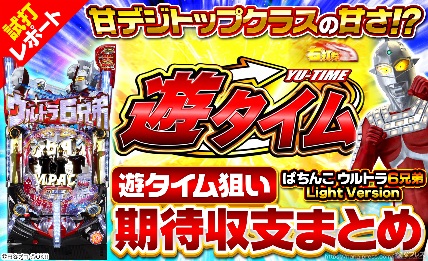 ぱちんこ ウルトラ6兄弟 Light Version 遊タイム期待値まとめを公開 低確率120回転以上なら狙う価値アリ ななプレス