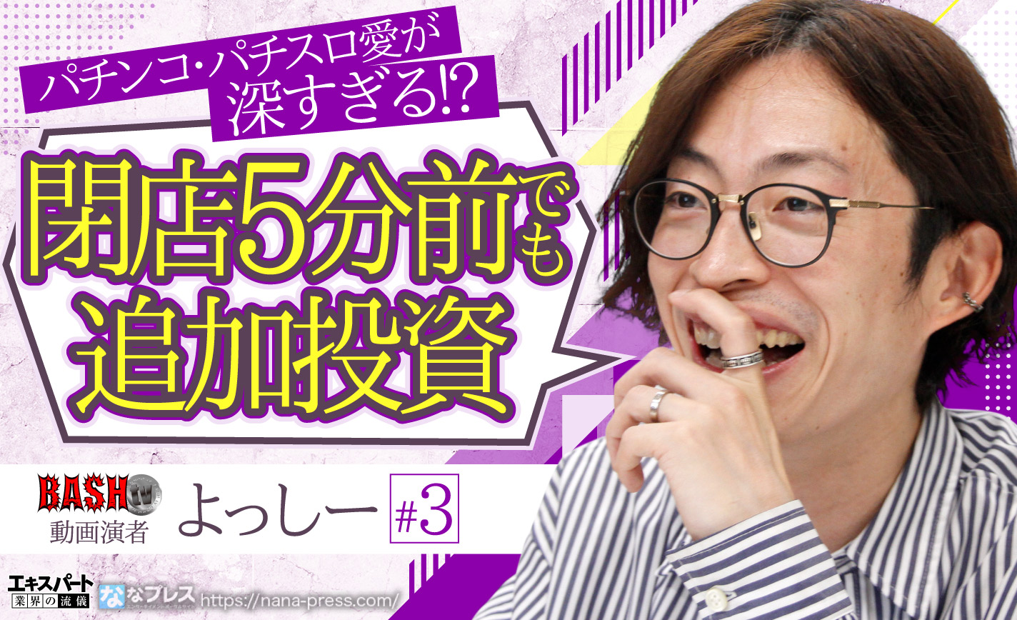 よっしーは自称「養分」?10万円負けでも閉店5分前に追加投資する理由 eyecatch-image