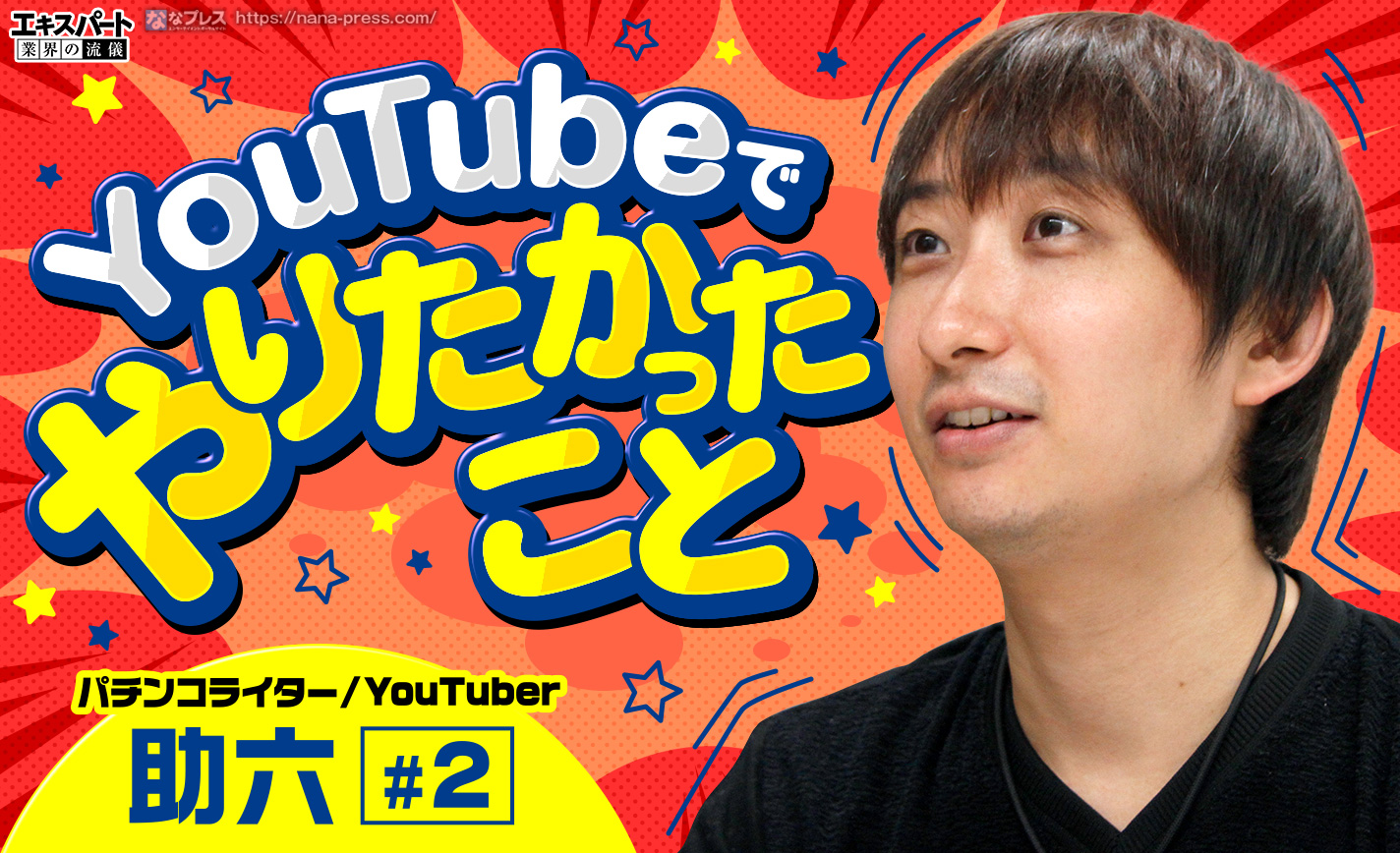 助六がYouTubeでやりたかったこととは?レビンや寺井一択など人気演者への思いも語る eyecatch-image