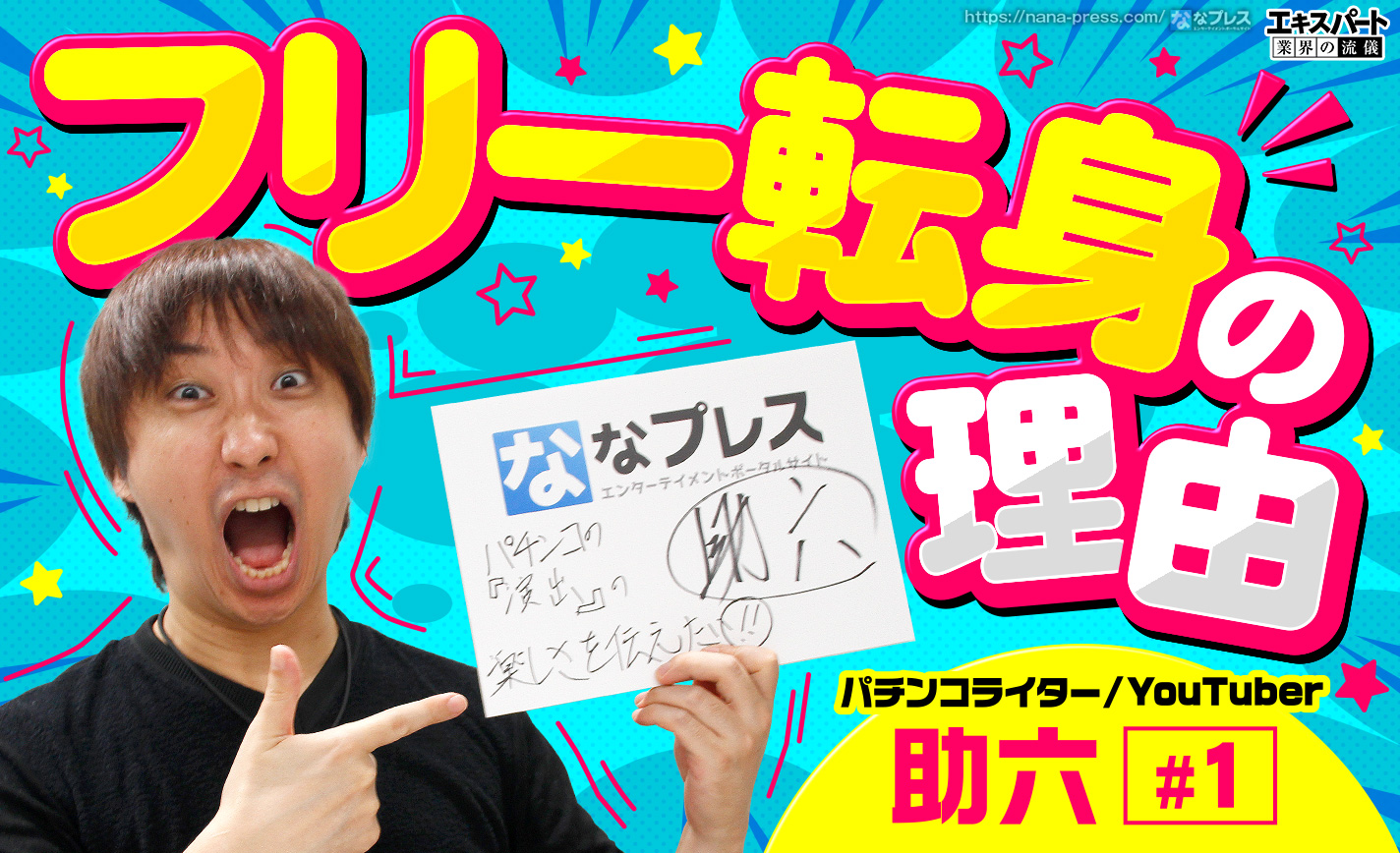 助六がフリー転身の理由を語る!パチマガとの現在の関係性についても聞いてみた eyecatch-image